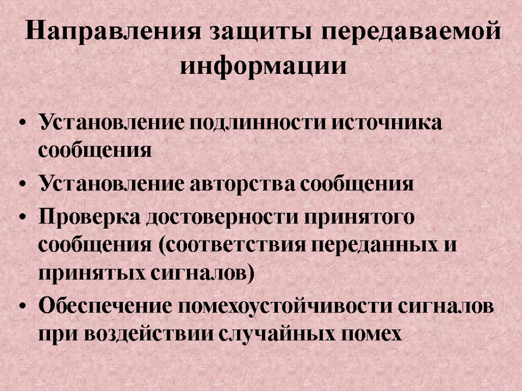 Направления защиты передаваемой информации Установление подлинности источника сообщения Установление авторства сообщения Проверка достоверности принятого